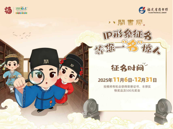 “八閩書房”IP形象征名活動正式啟動!&nbsp;<div>穿越千年的書生由您賜名！</div>